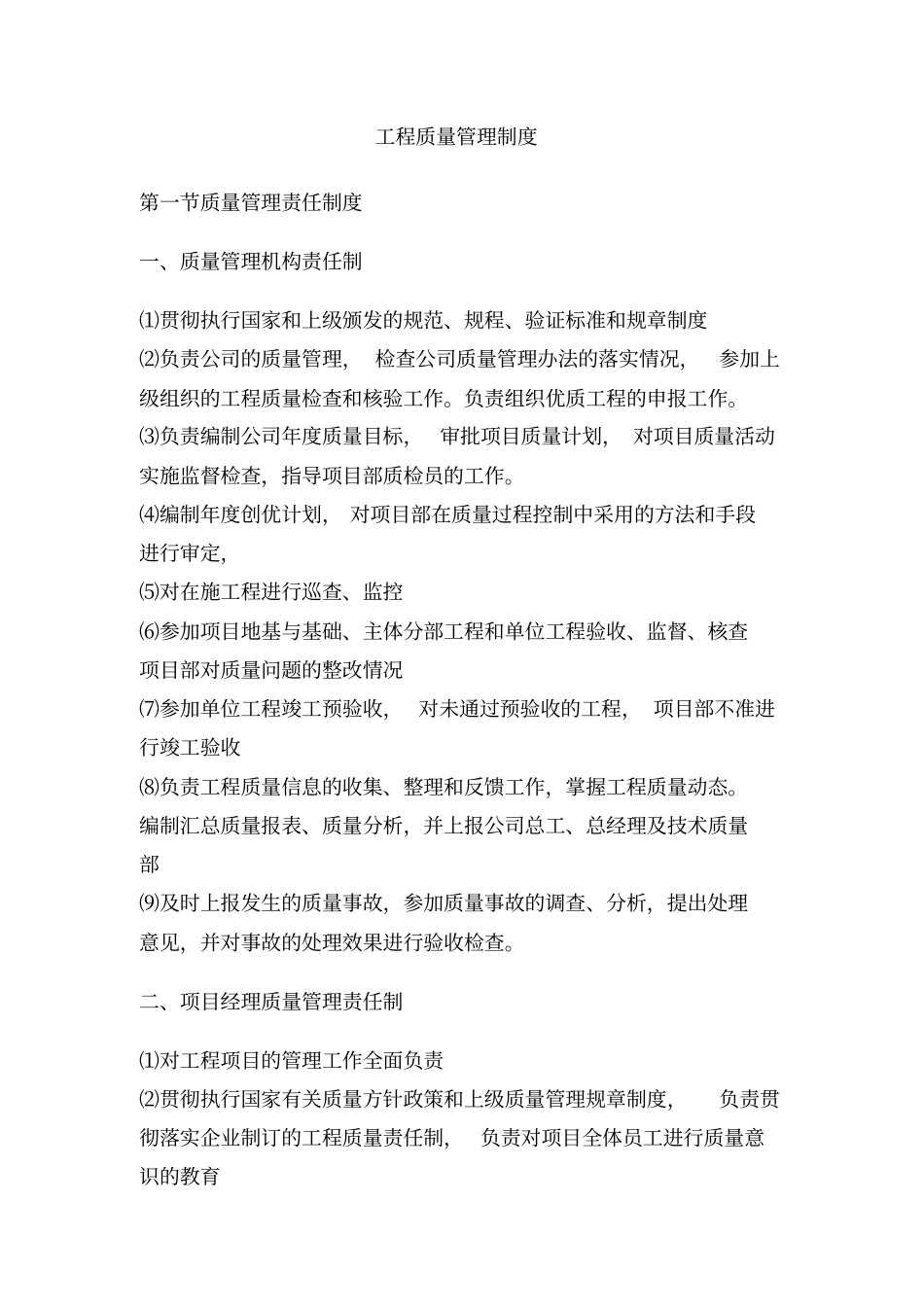 建筑施工企业质量管理制度_第2页