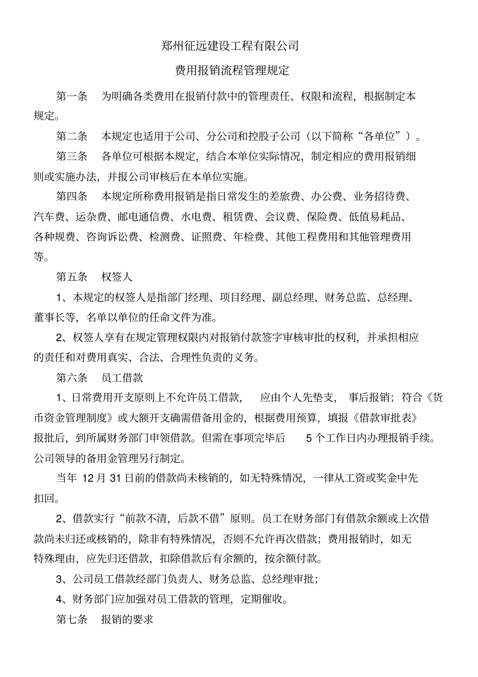 建筑施工企业费用报销流程管理规定_第1页