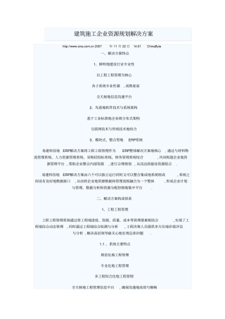 建筑施工企业资源规划解决技术方案