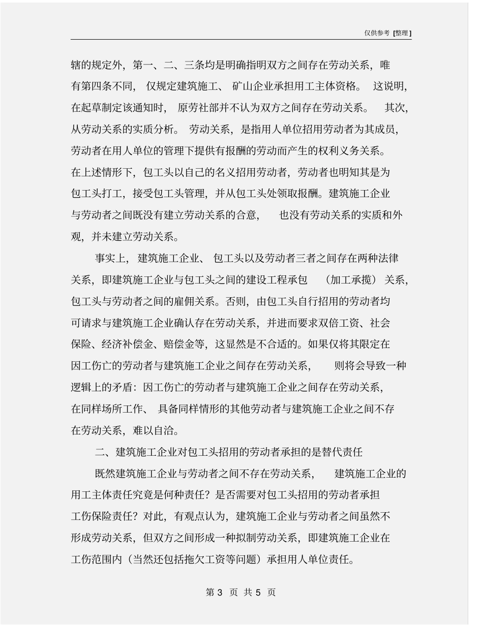 建筑施工企业违法转分包中工伤案件的处理_第3页