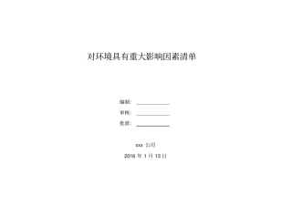 建筑施工企业重要环境因素