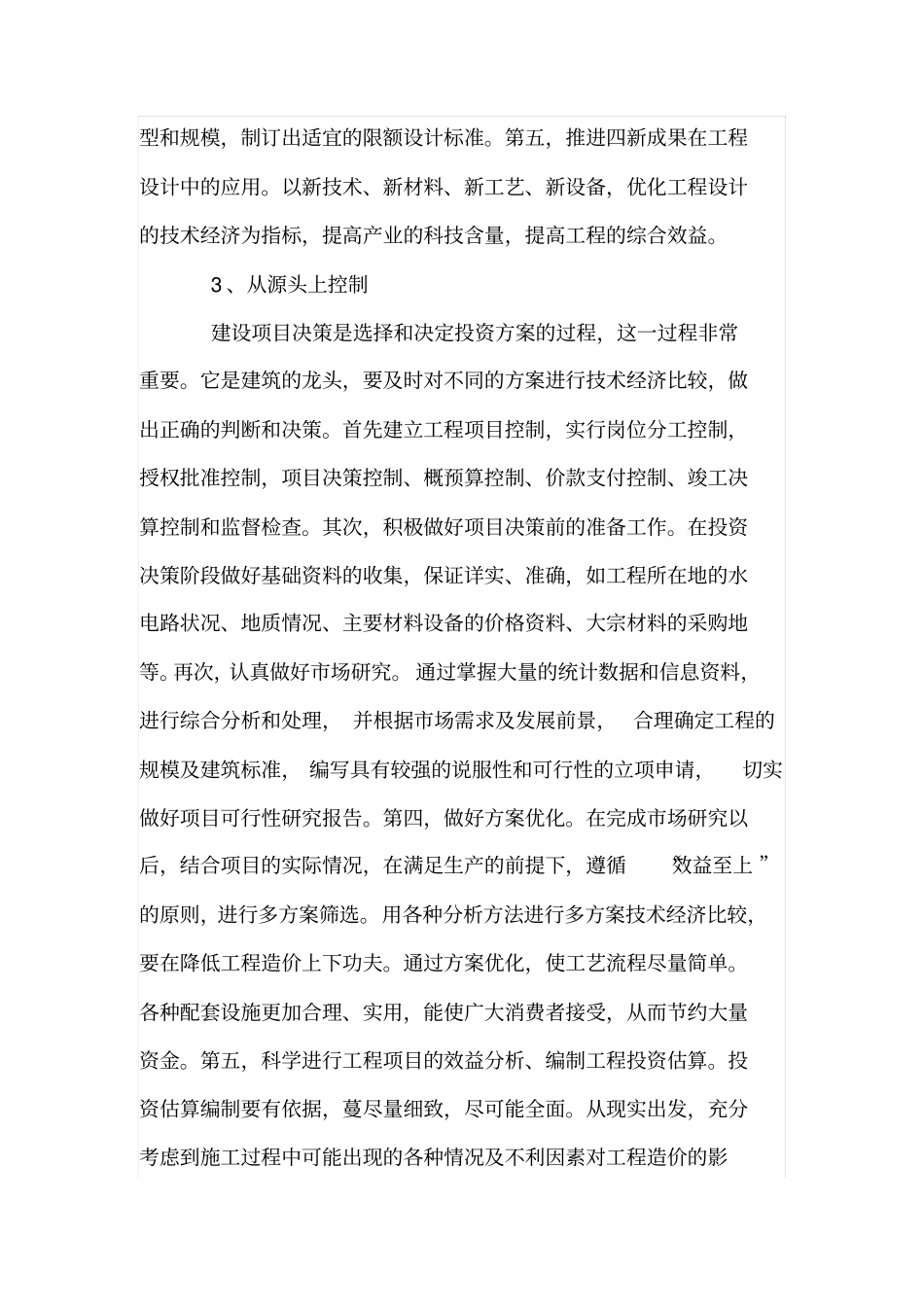 建筑施工全过程的成本控制_第3页