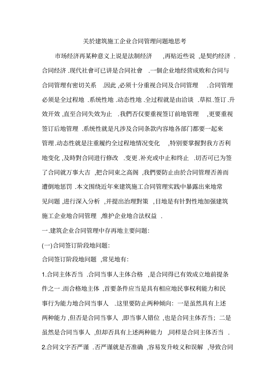 建筑施工公司合同管理制度问题的思考_第1页