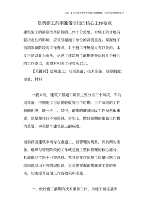 建筑施工前期准备阶段的核心工作要点