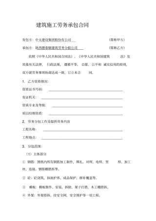 建筑施工劳务承包合同范本