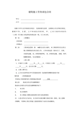 建筑施工劳务承包合同范文