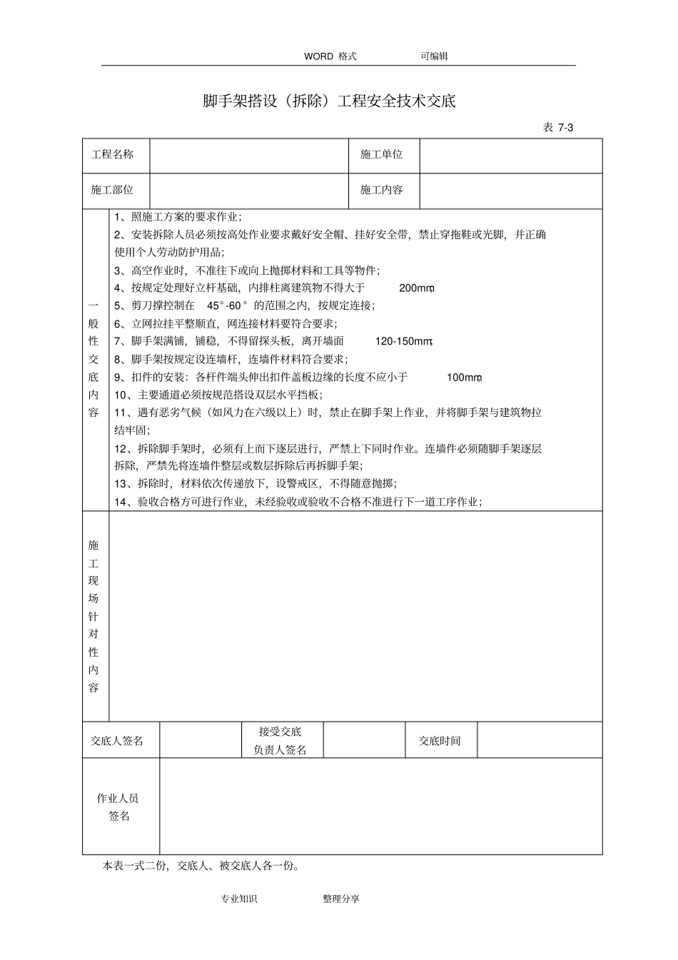 建筑施工全套安全技术交底大全_第3页