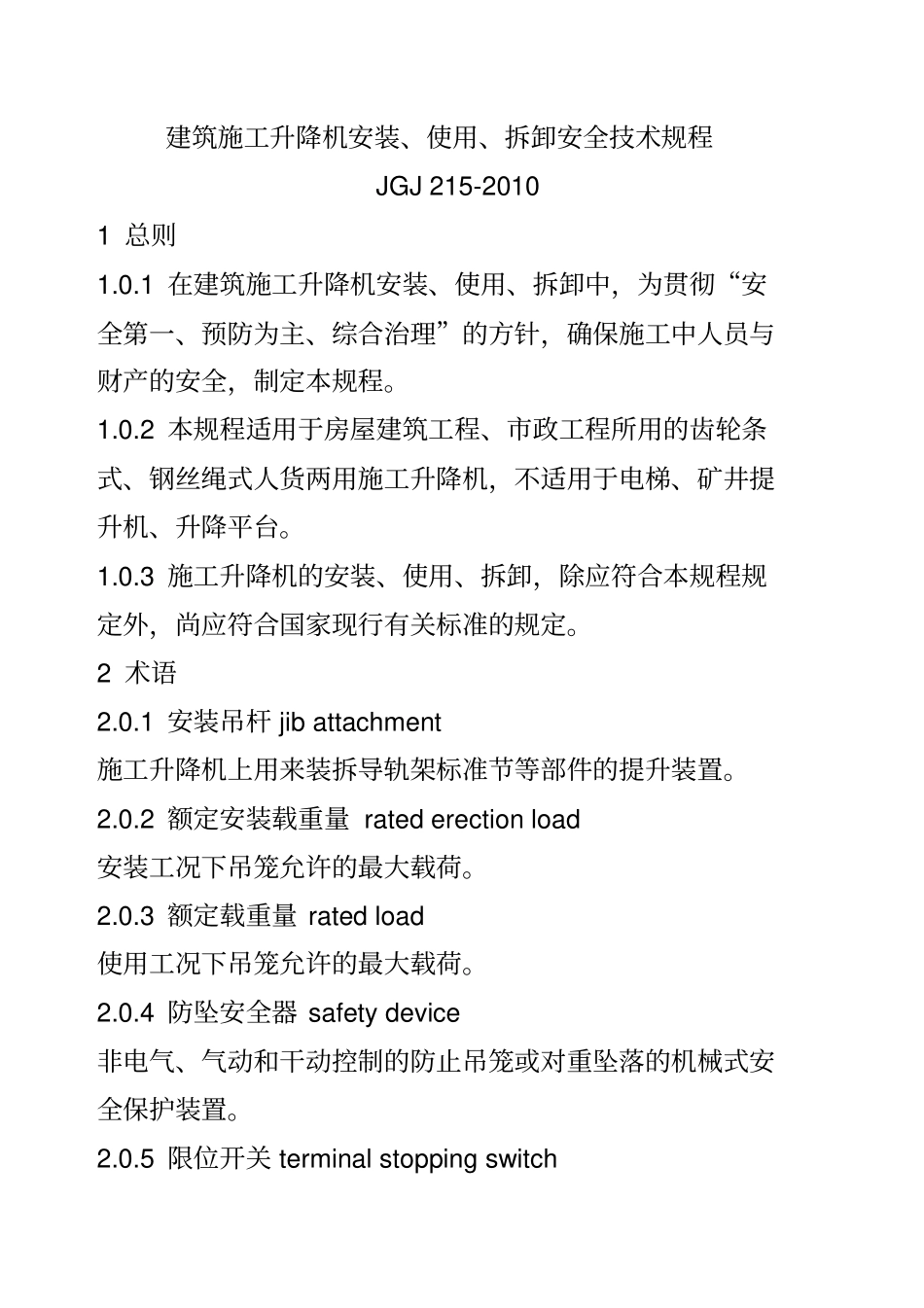 建筑施工升降机安装使用拆卸安全技术规程JGJ212010_第1页