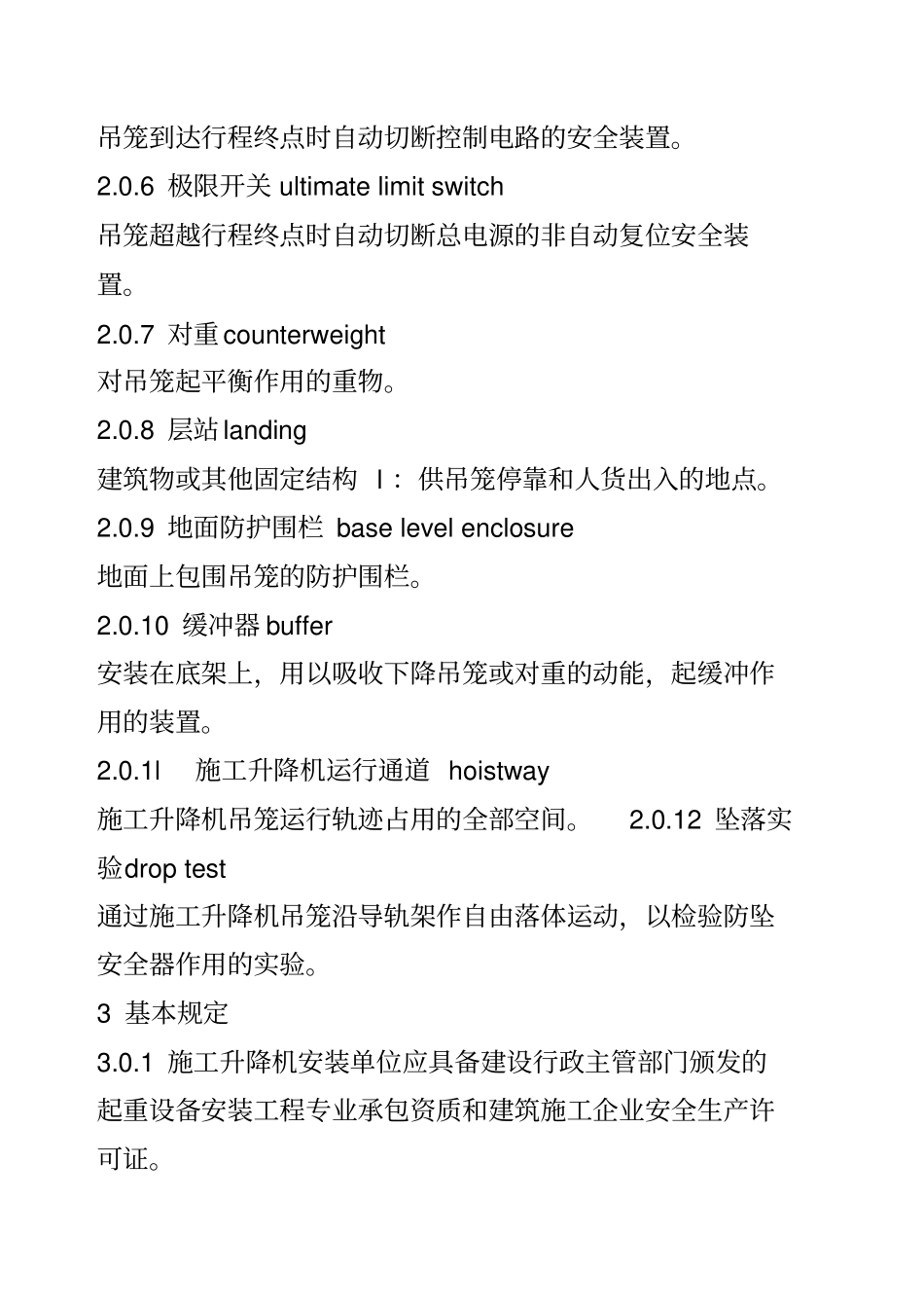 建筑施工升降机安装使用拆卸安全技术规程JGJ212010_第2页