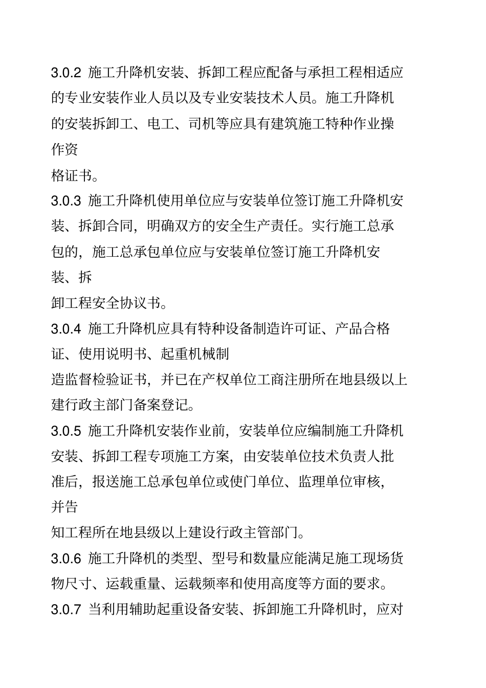 建筑施工升降机安装使用拆卸安全技术规程JGJ212010_第3页