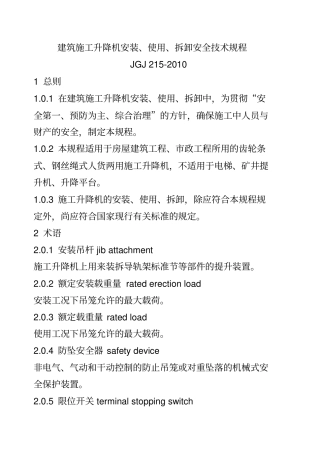 建筑施工升降机安装使用拆卸安全技术规程JGJ212010