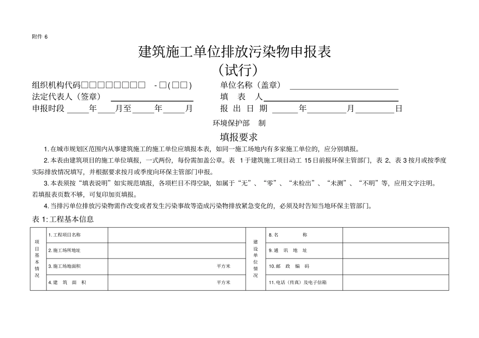 建筑施工单位排放污染物申报表50_第1页