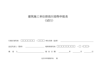 建筑施工单位排放污染物申报登记统计表试行