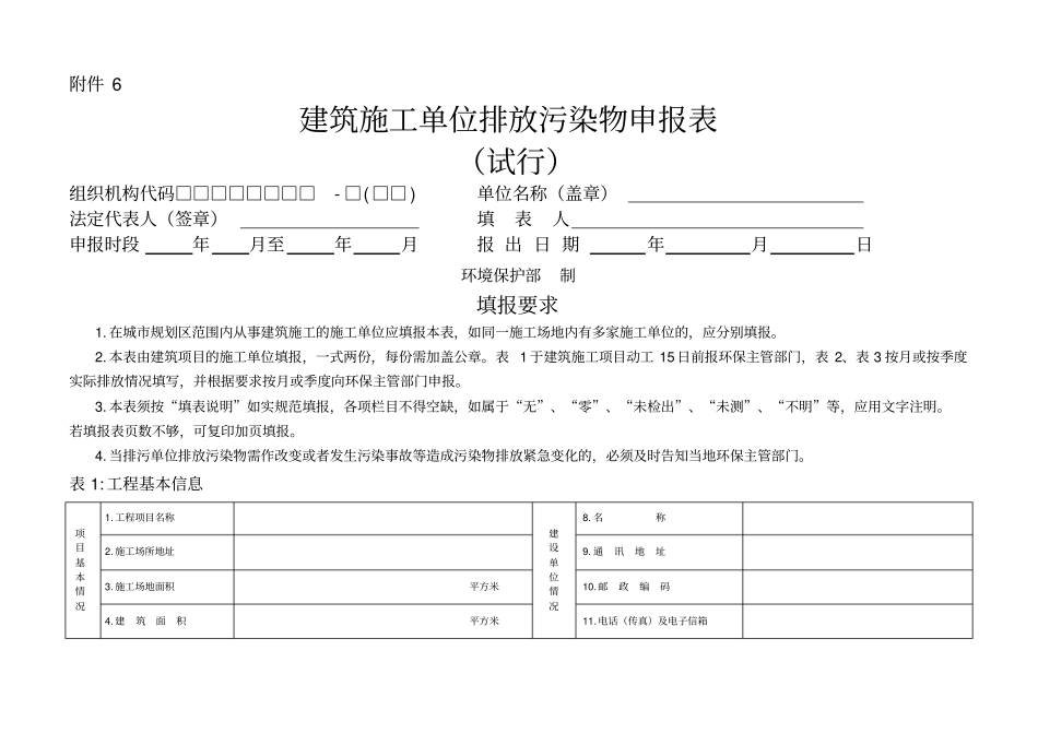 建筑施工单位排放污染物申报表_第1页
