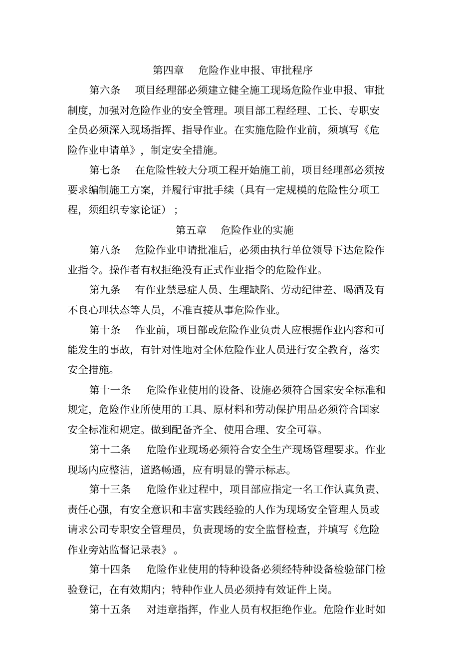 建筑施工危险作业管理制度_第2页