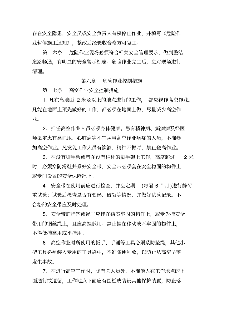 建筑施工危险作业管理制度_第3页