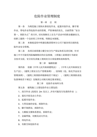 建筑施工危险作业管理制度