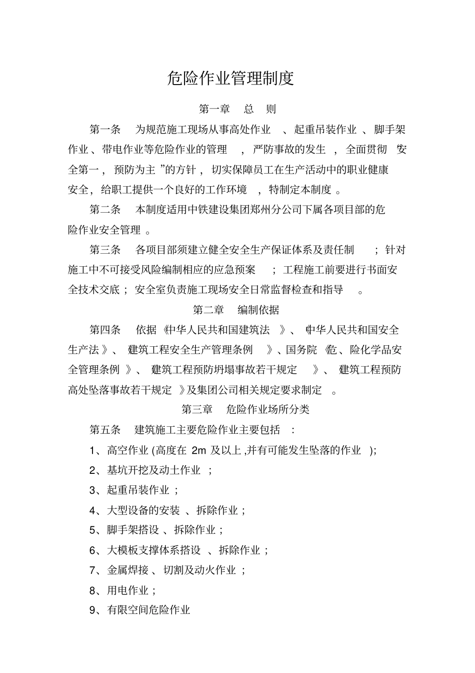 建筑施工危险作业管理制度汇编_第1页