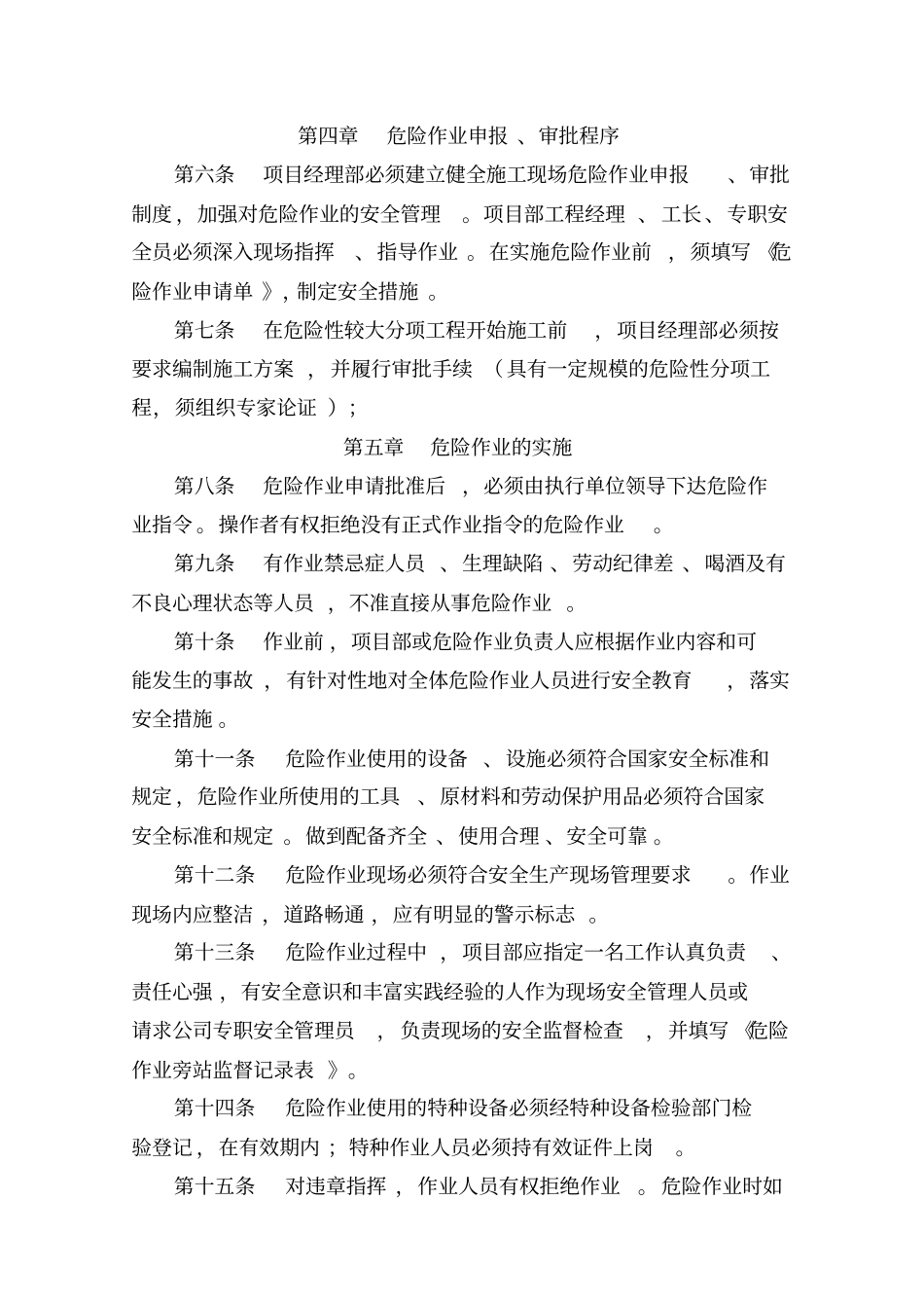 建筑施工危险作业管理制度汇编_第2页