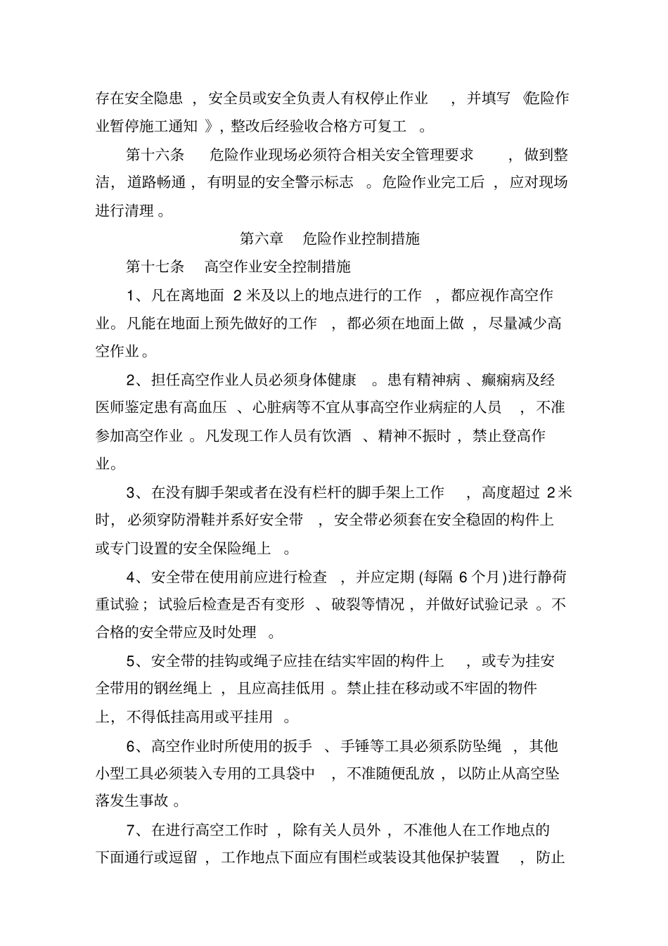 建筑施工危险作业管理制度汇编_第3页