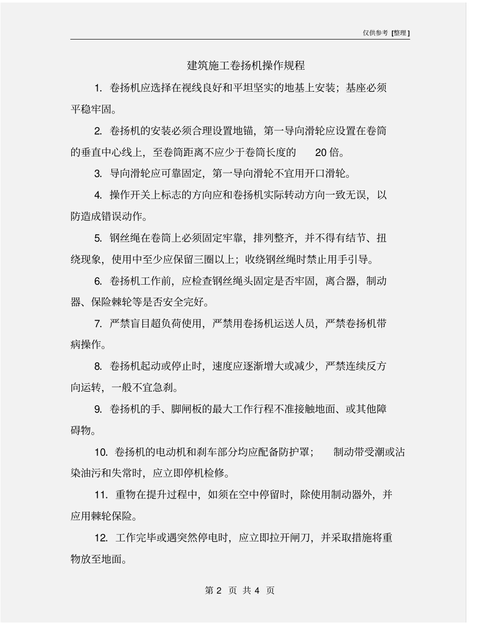建筑施工卷扬机操作规程_第2页