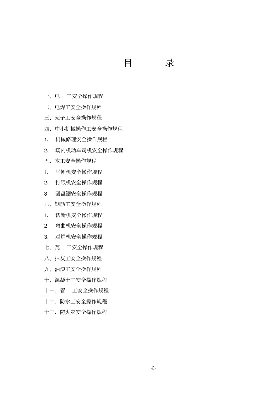 建筑施工各工种安全专业技术操作规程_第2页