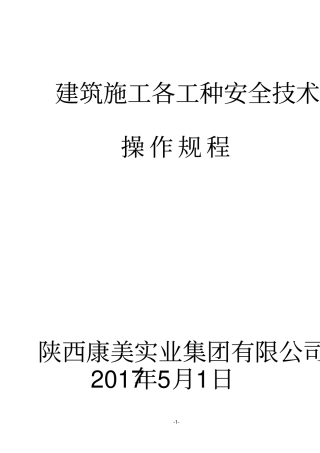 建筑施工各工种安全专业技术操作规程