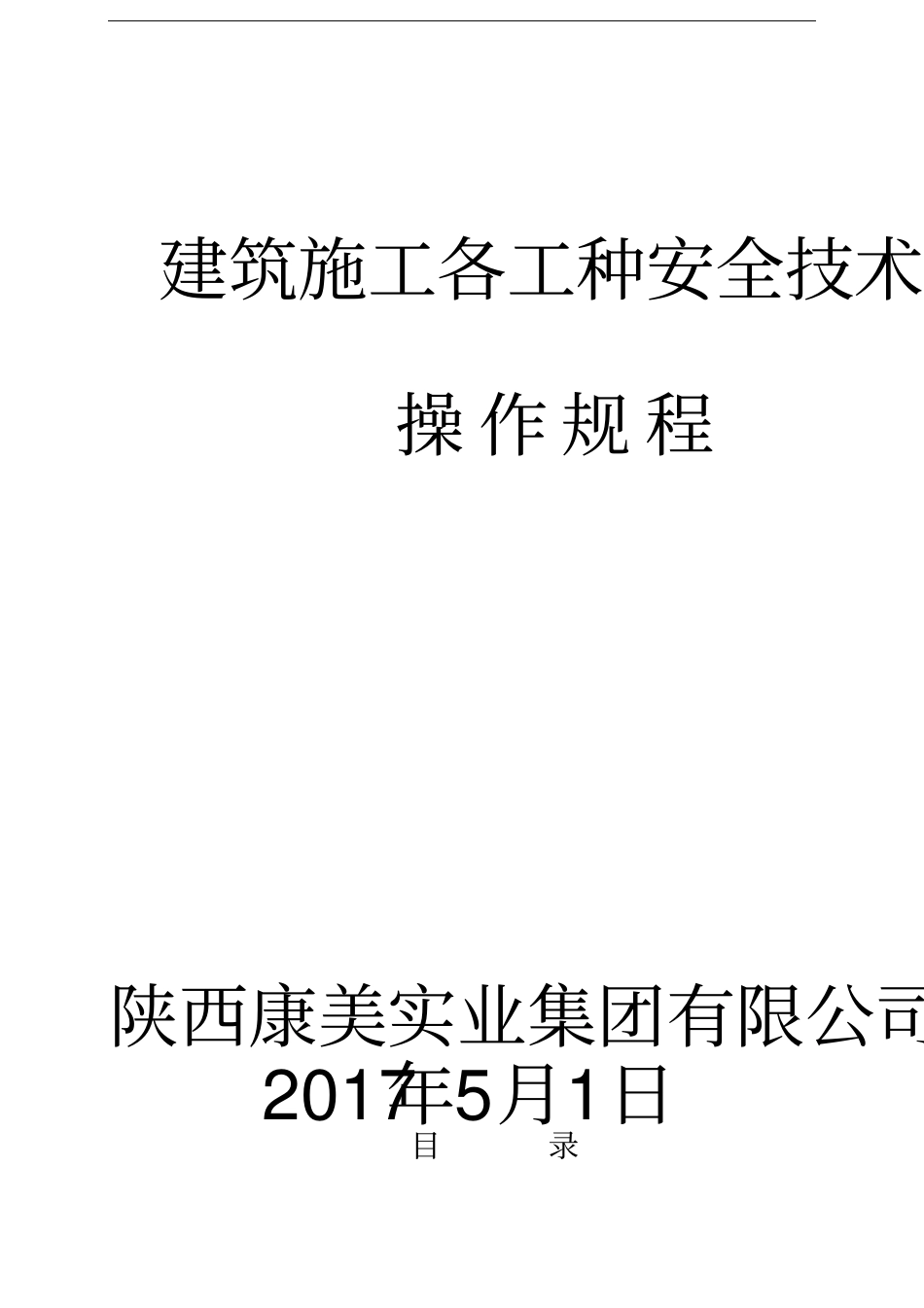 建筑施工各工种安全技术操作规程_第1页