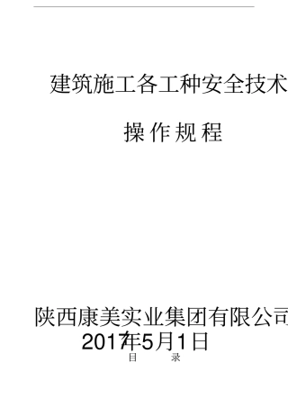 建筑施工各工种安全技术操作规程