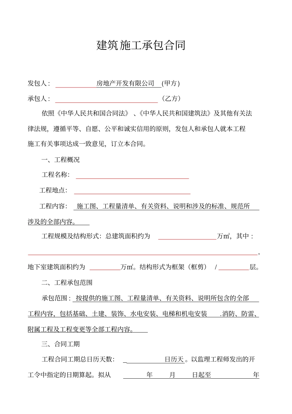 建筑施工合同_第1页