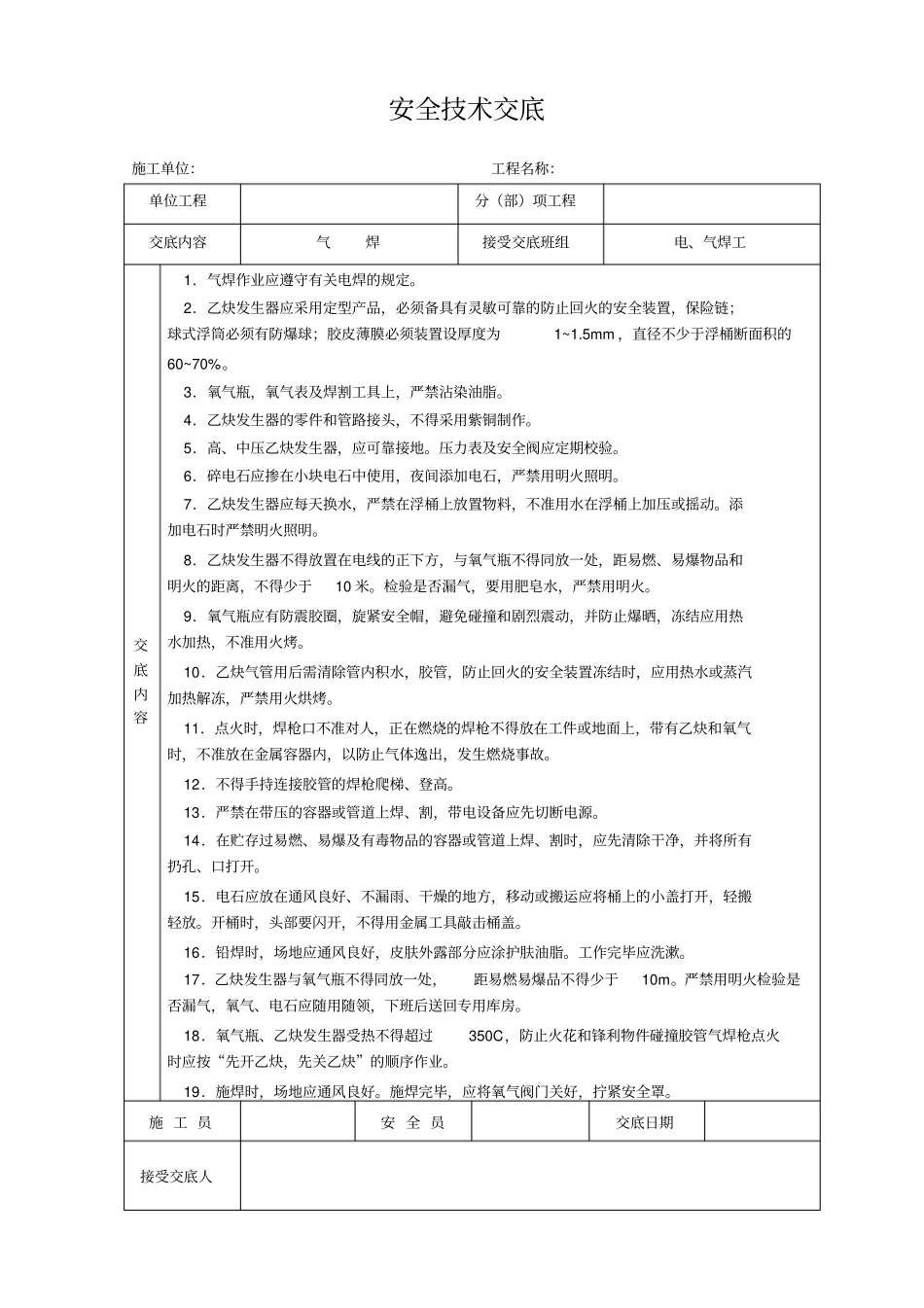 建筑施工各项安全技术交底大全-全集_第2页