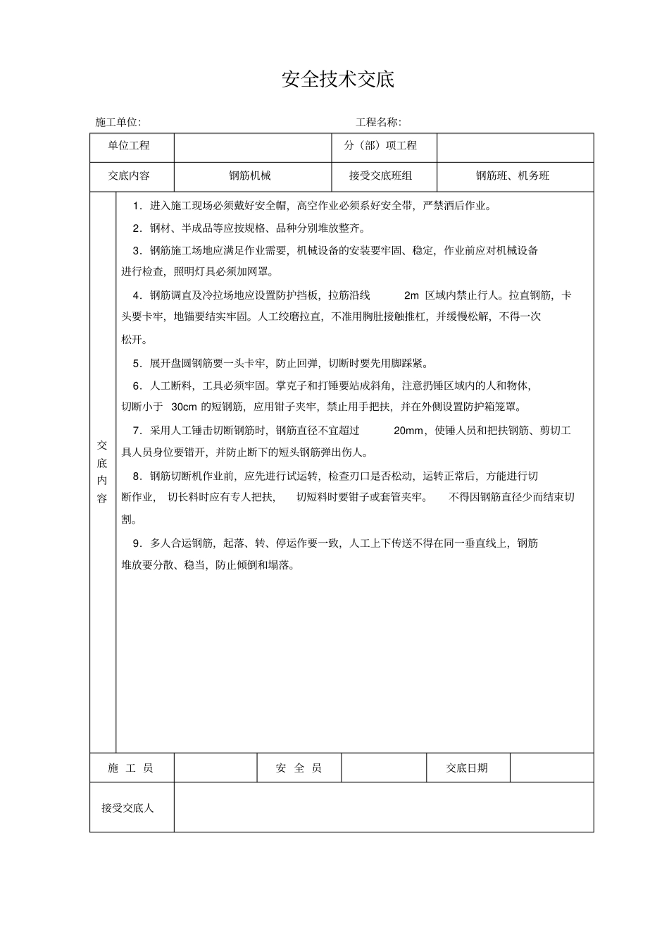 建筑施工各项安全技术交底大全-全集_第3页