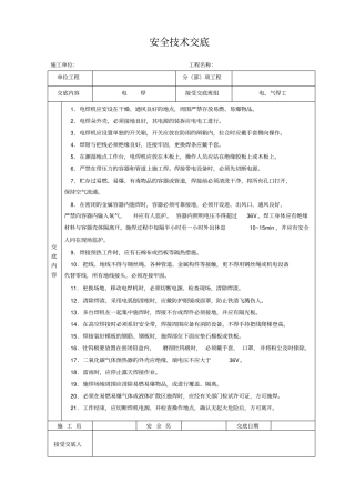 建筑施工各项安全技术交底大全-全集