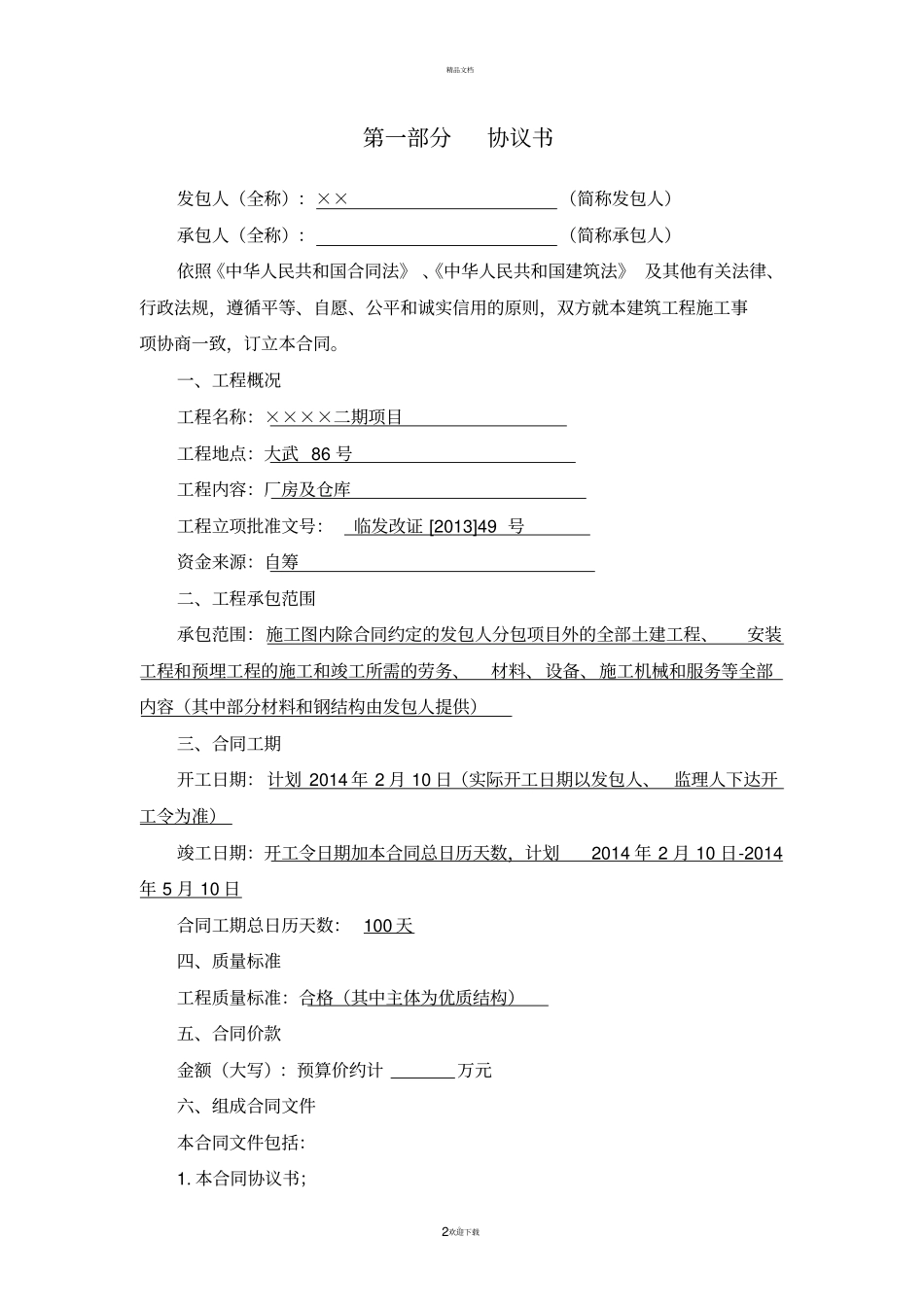 建筑施工合同范本-最新版_第2页