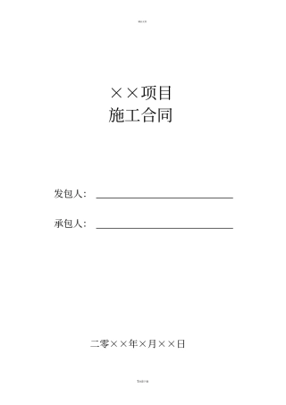 建筑施工合同范本-最新版