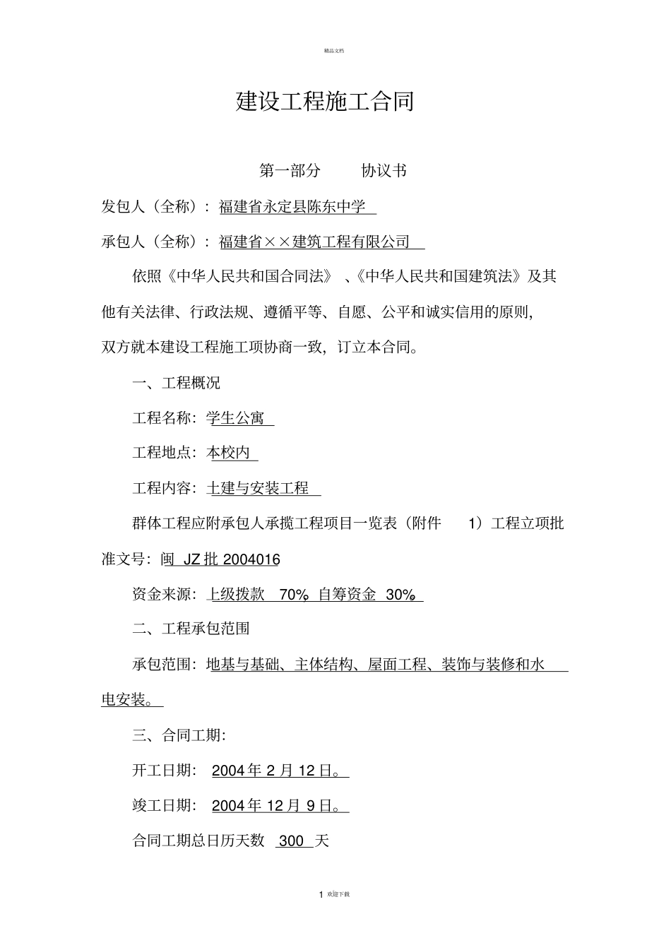 建筑施工合同示范文本_第1页