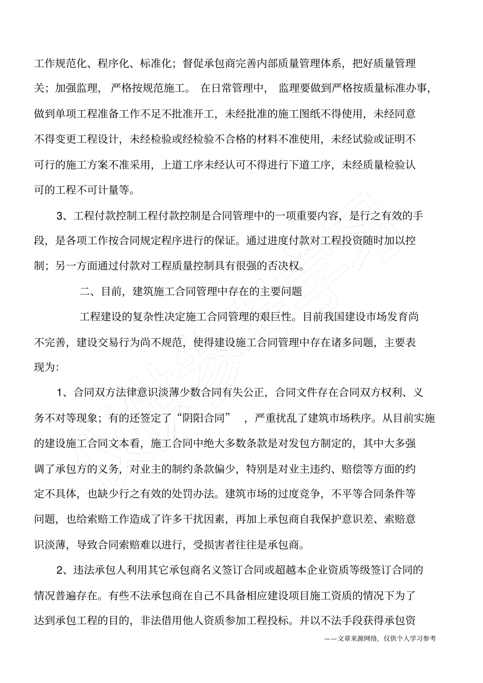 建筑施工合同管理措施与范围_第2页