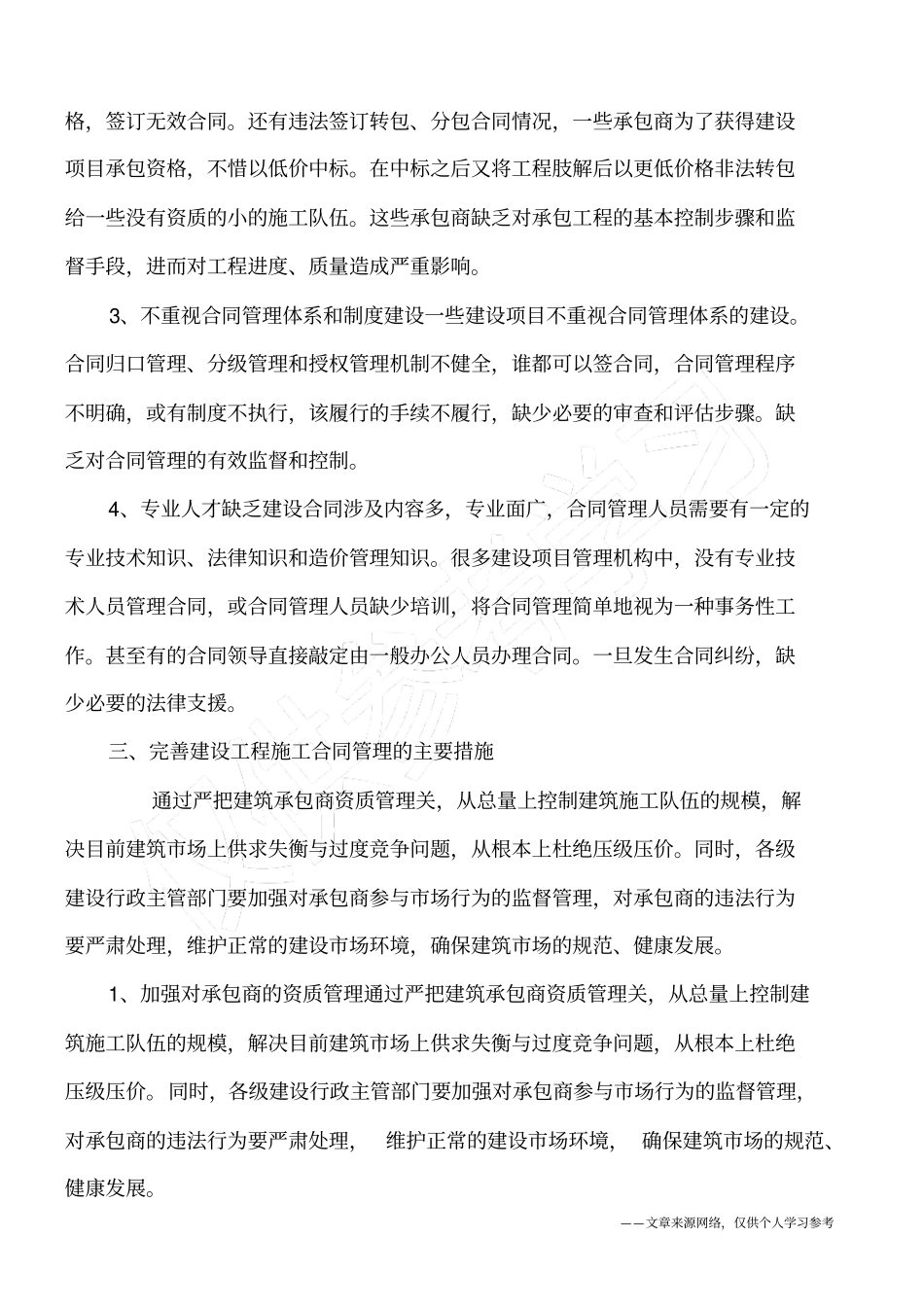 建筑施工合同管理措施与范围_第3页