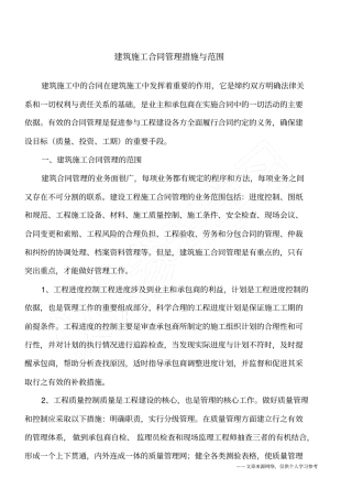 建筑施工合同管理措施与范围