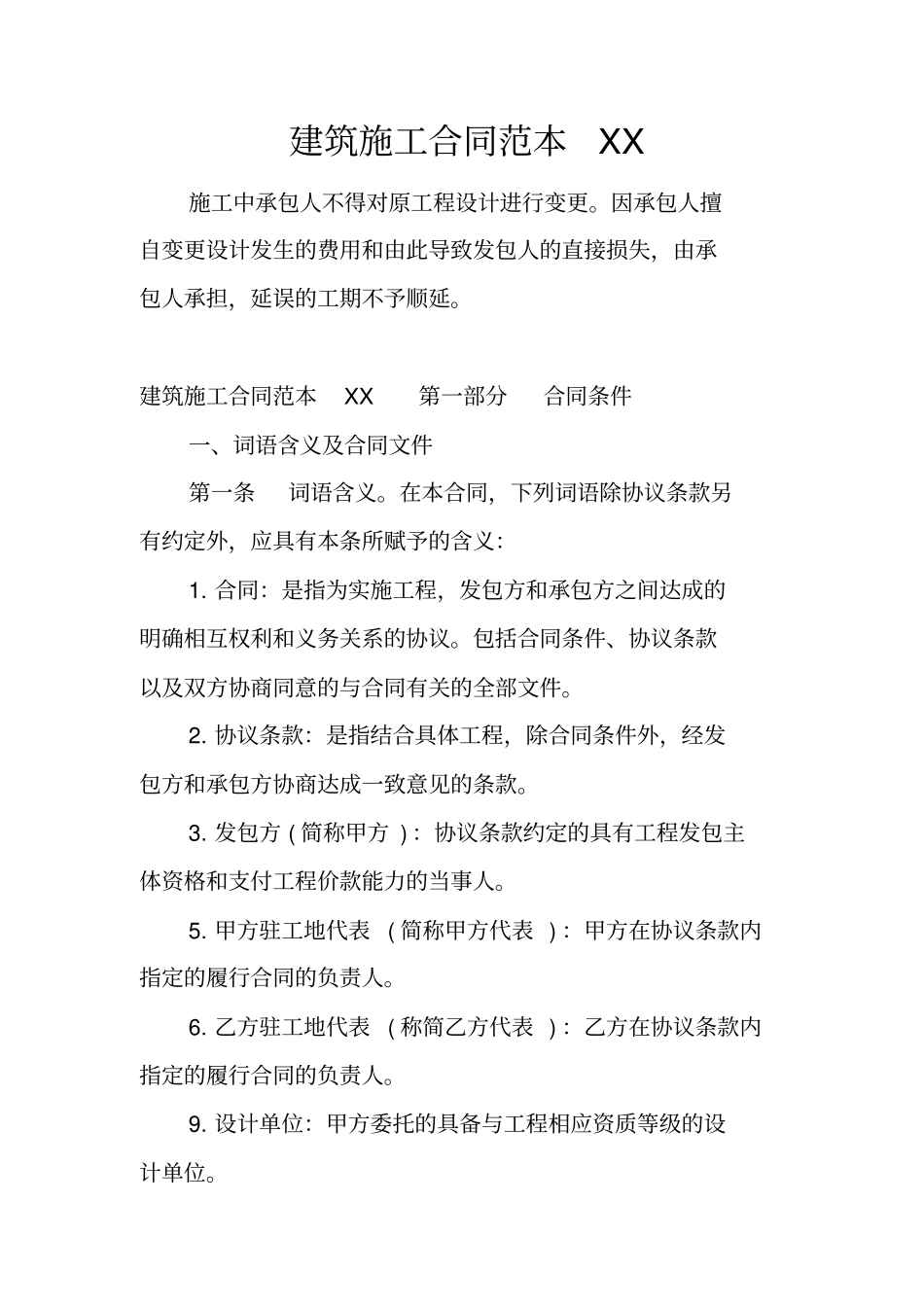 建筑施工合同范本_第1页