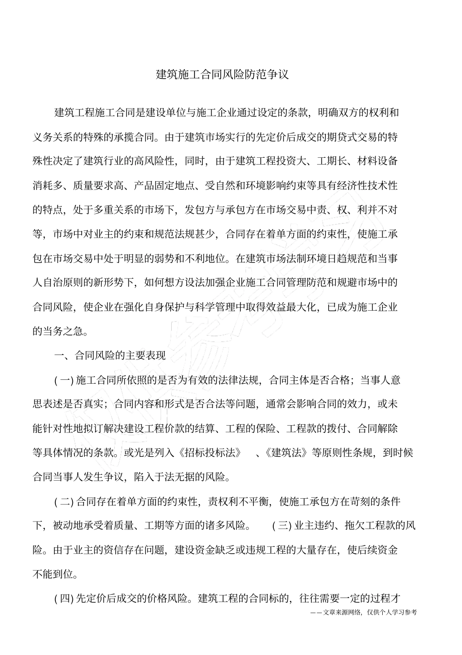 建筑施工合同风险防范争议_第1页