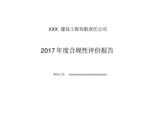建筑施工合规性评价报告