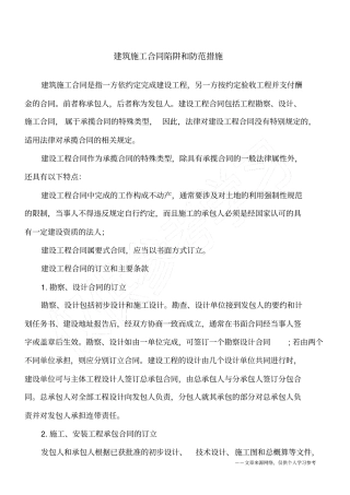 建筑施工合同陷阱和防范措施