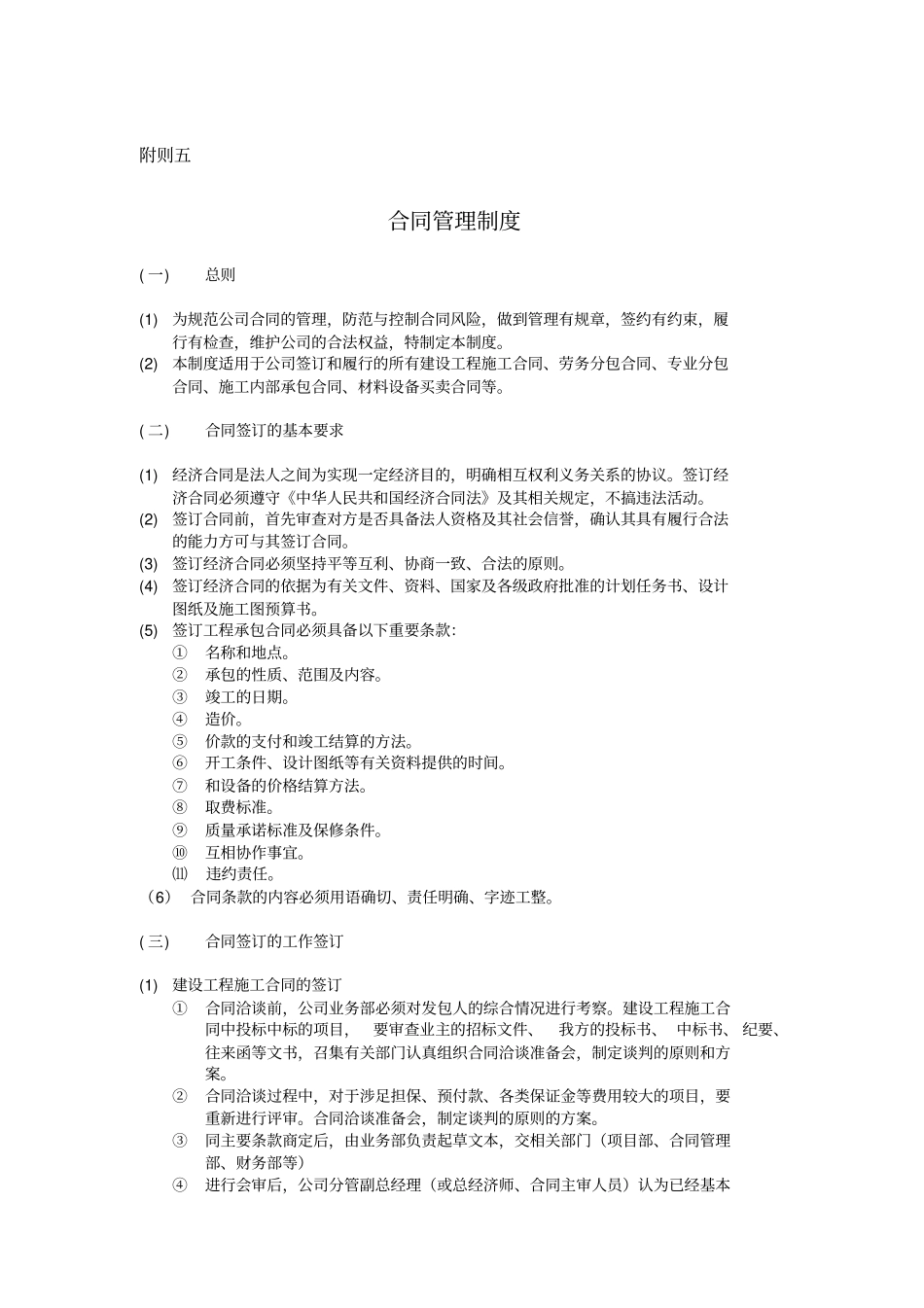 建筑施工合同管理制度_第1页