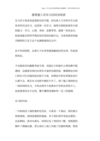 建筑施工员实习总结及收获