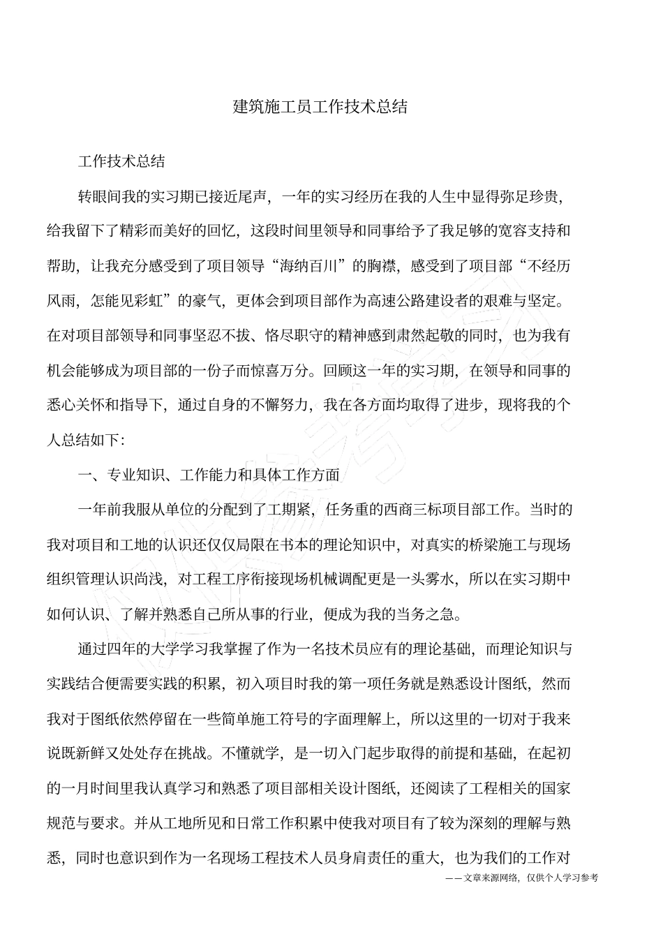 建筑施工员工作技术总结_第1页