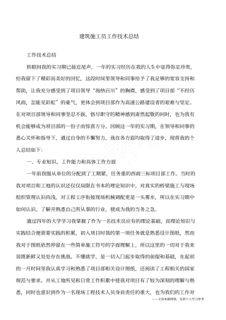 建筑施工员工作技术总结