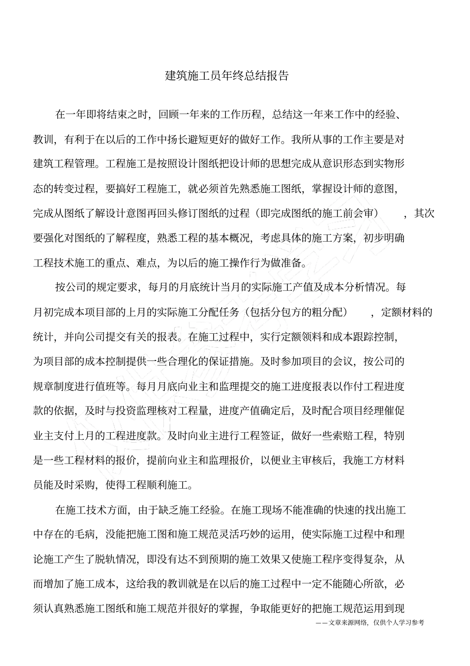 建筑施工员年终总结报告_第1页