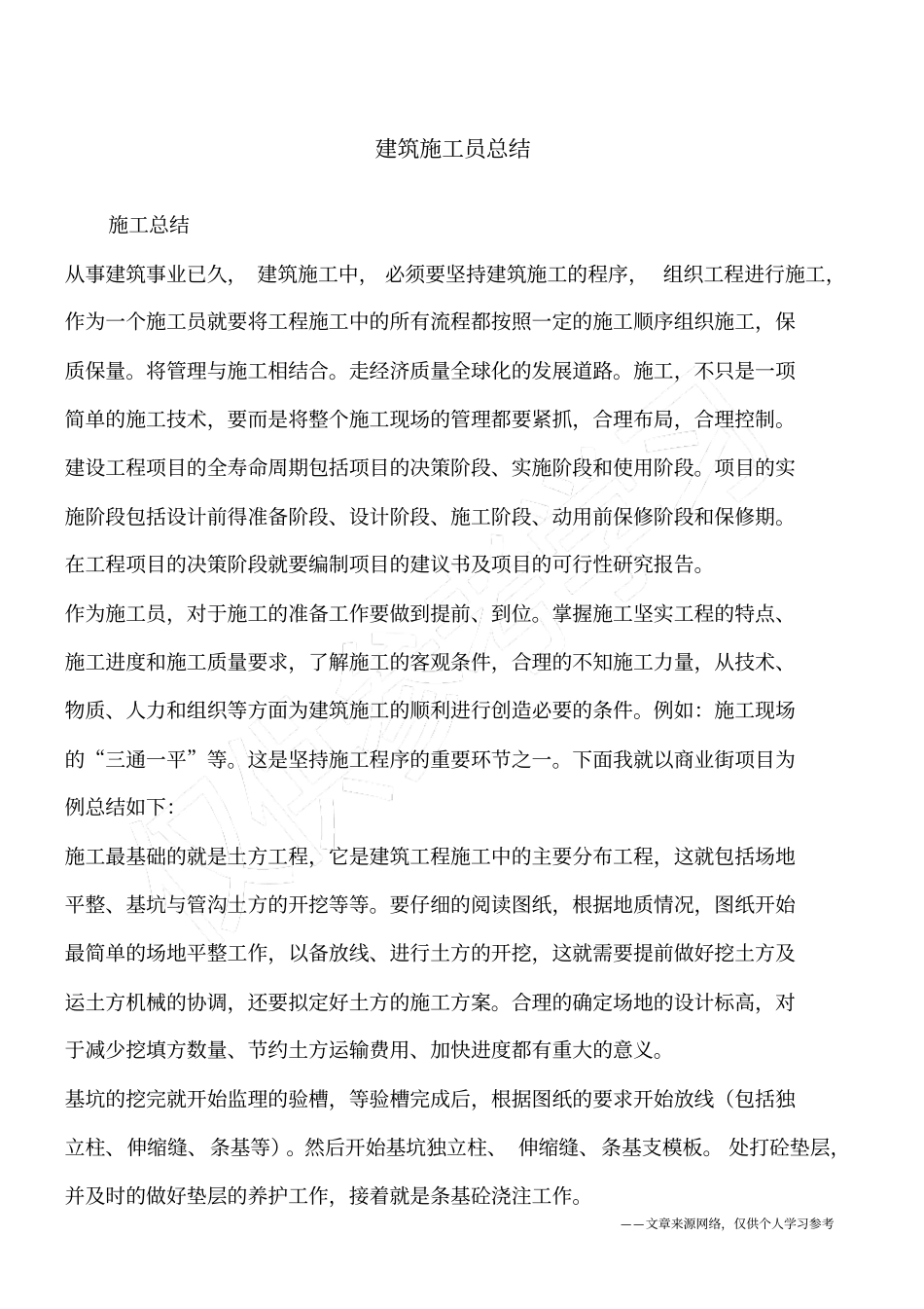 建筑施工员总结_第1页