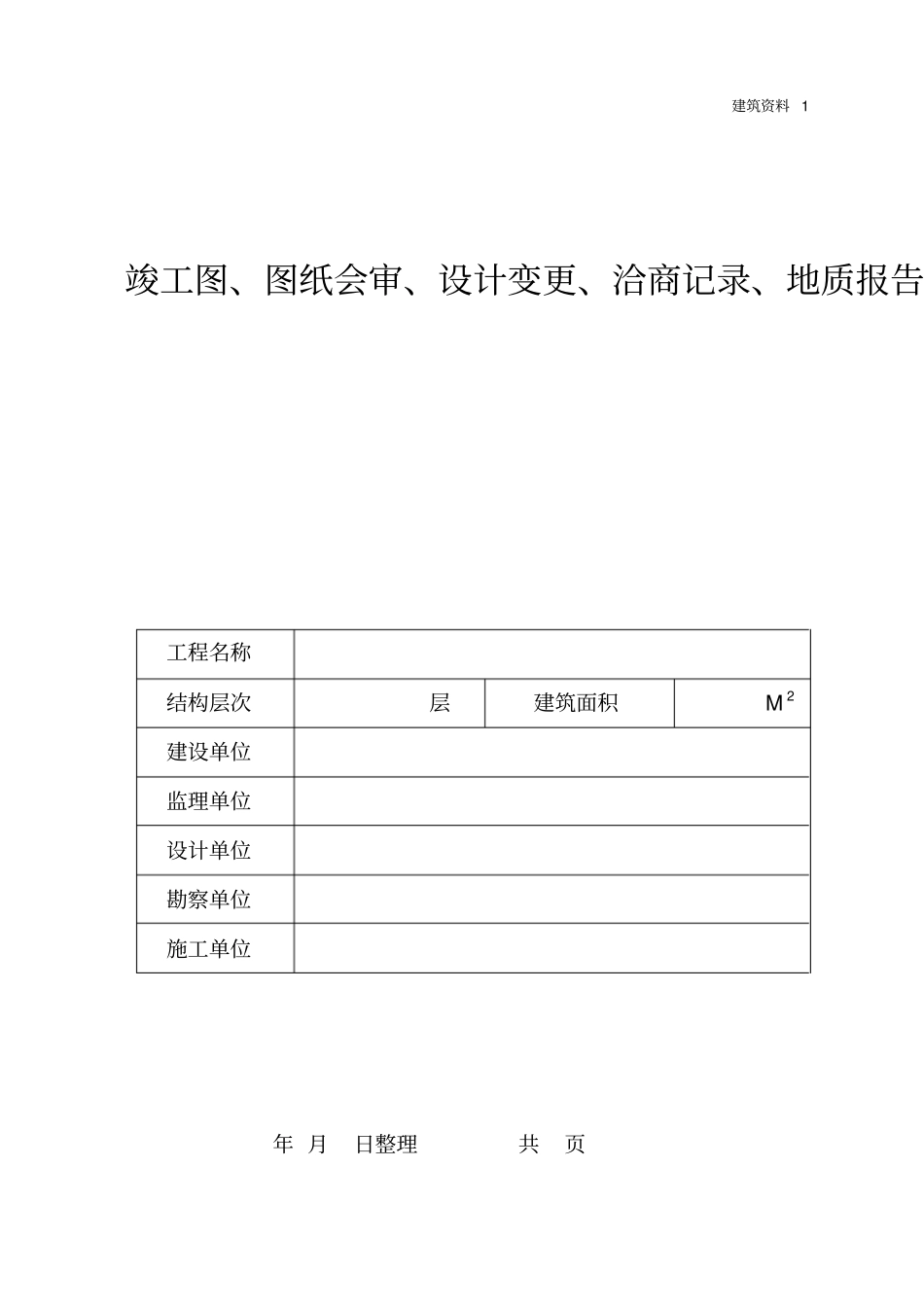 建筑施工员资料员各类资料表格竖表_第3页